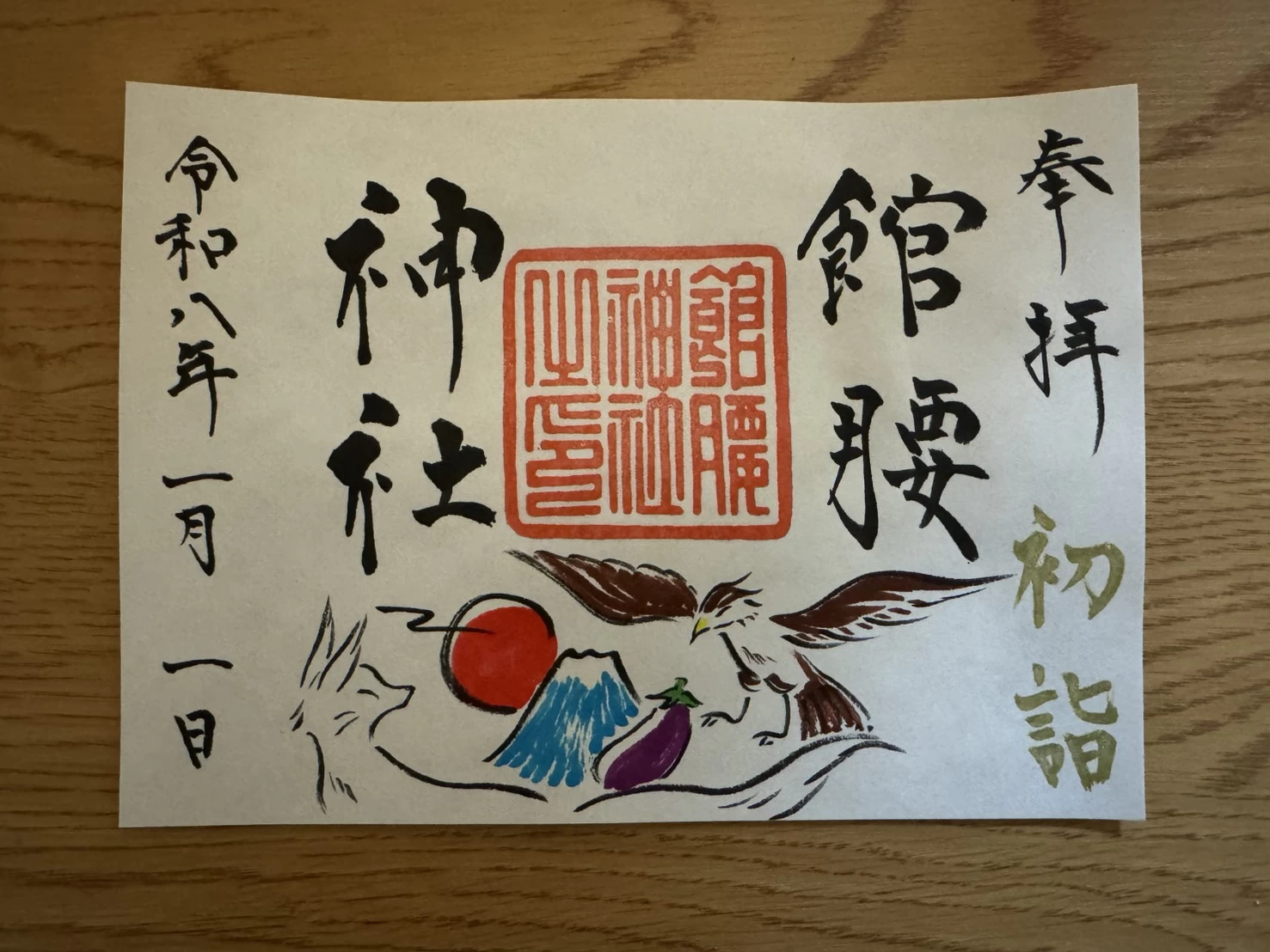 【初詣期間限定】見開き御朱印