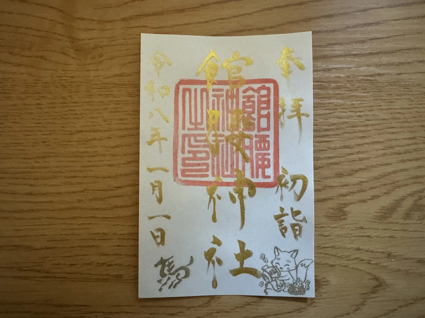 【初詣期間限定】御朱印