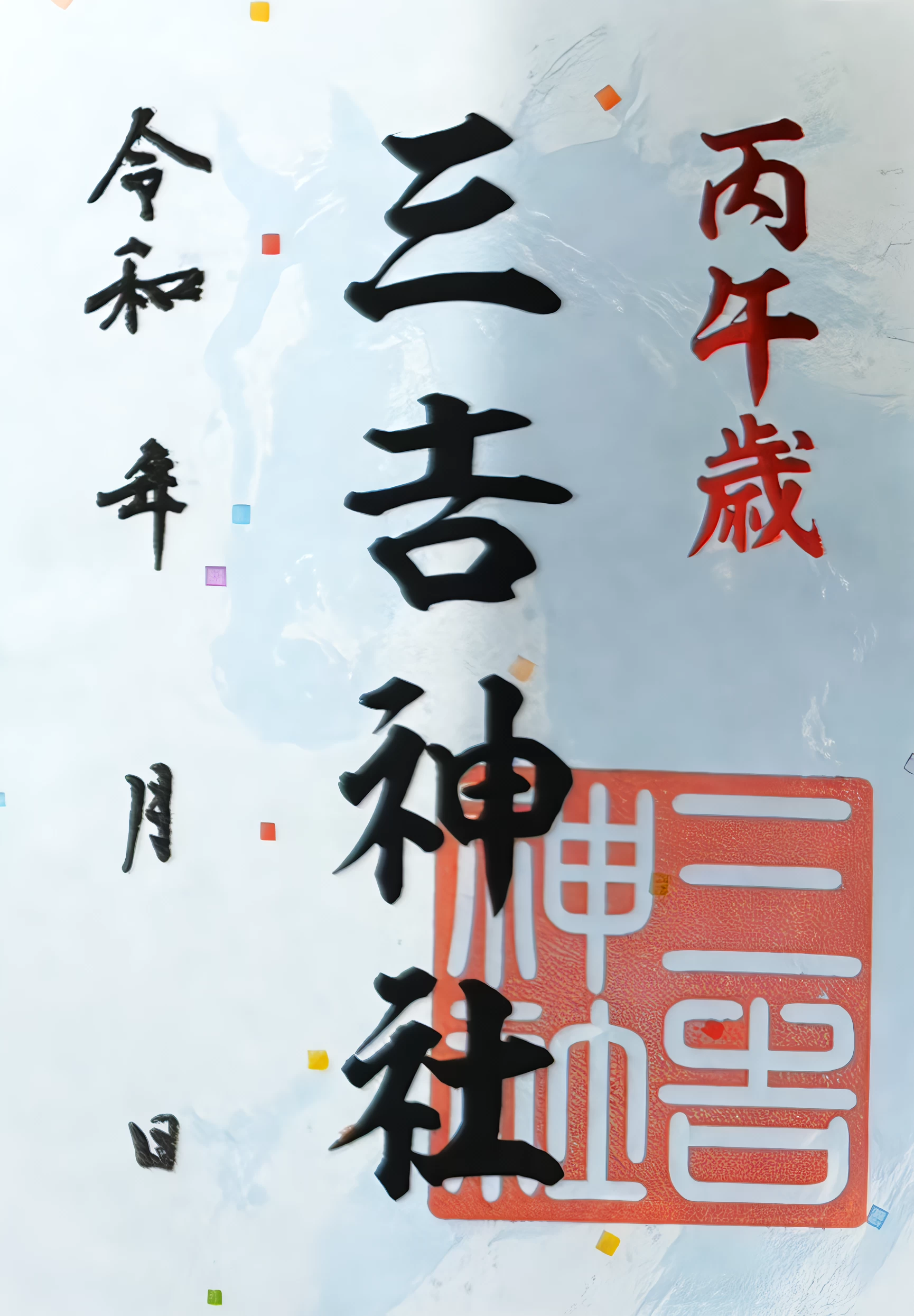 龍神三社午歳御朱印（三吉神社）