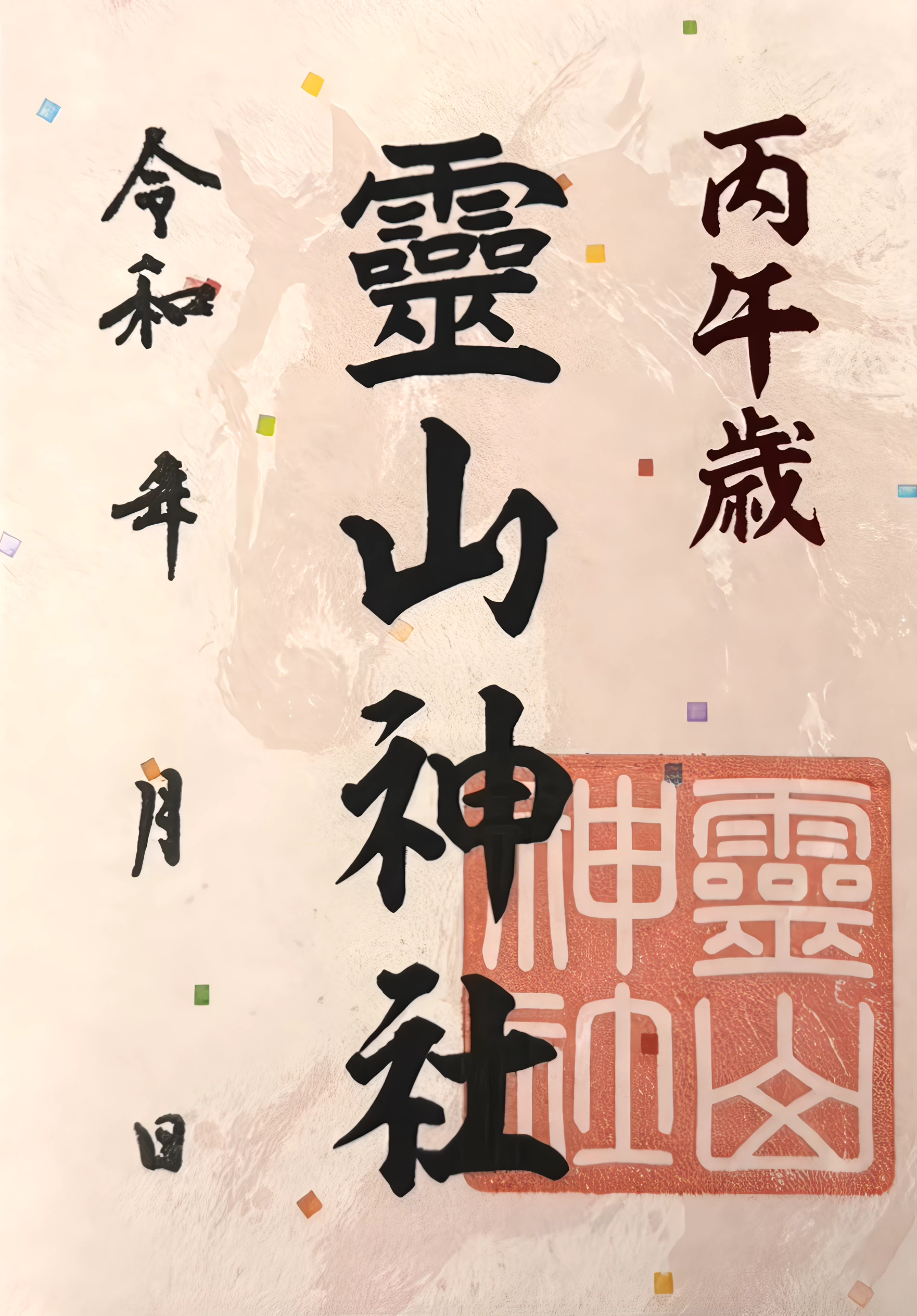 龍神三社午歳御朱印（霊山神社）