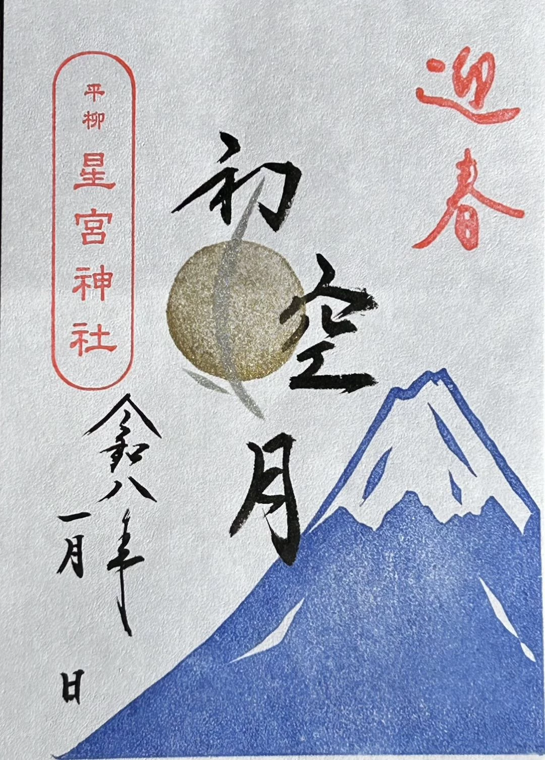月替わり御朱印（1月）