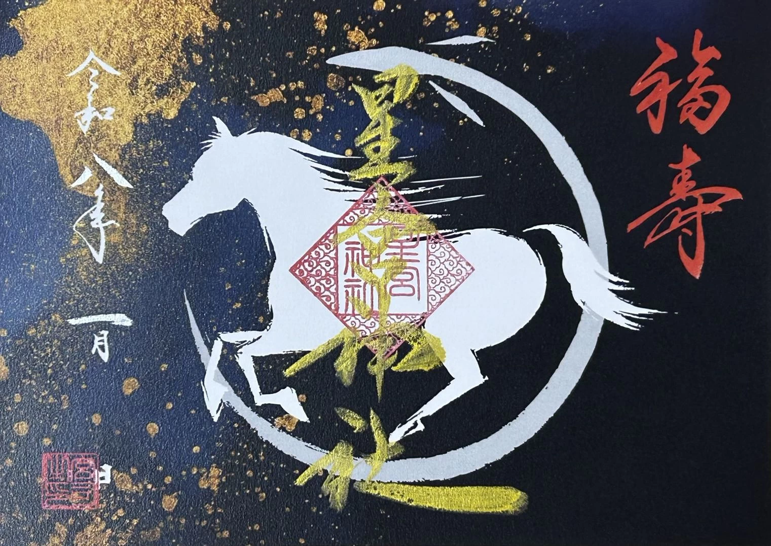 見開き御朱印（お正月御朱印）