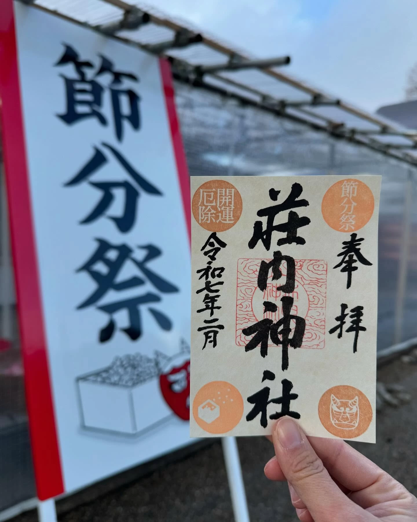 節分祭 特別御朱印
