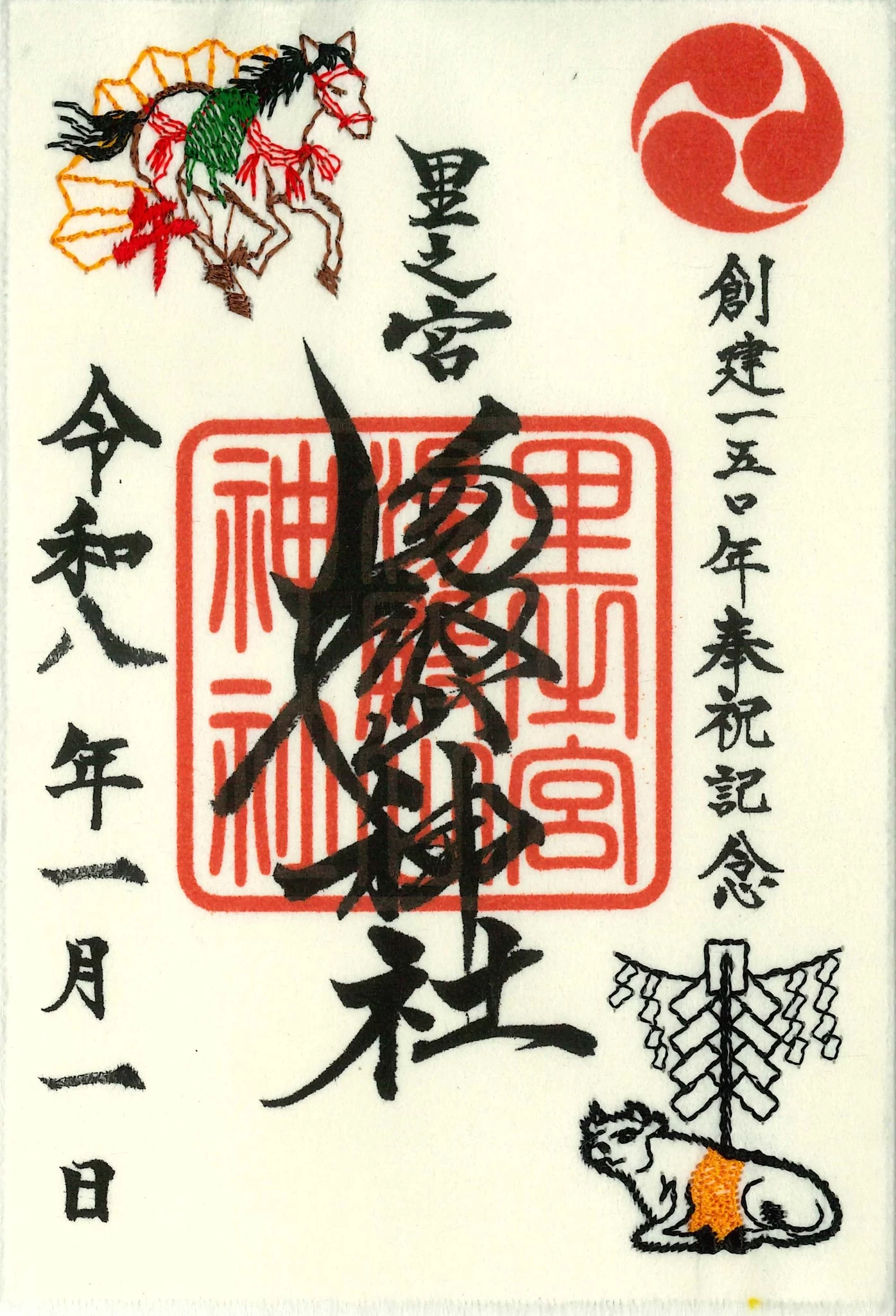 湯殿山神社 特別刺繍入り御朱印