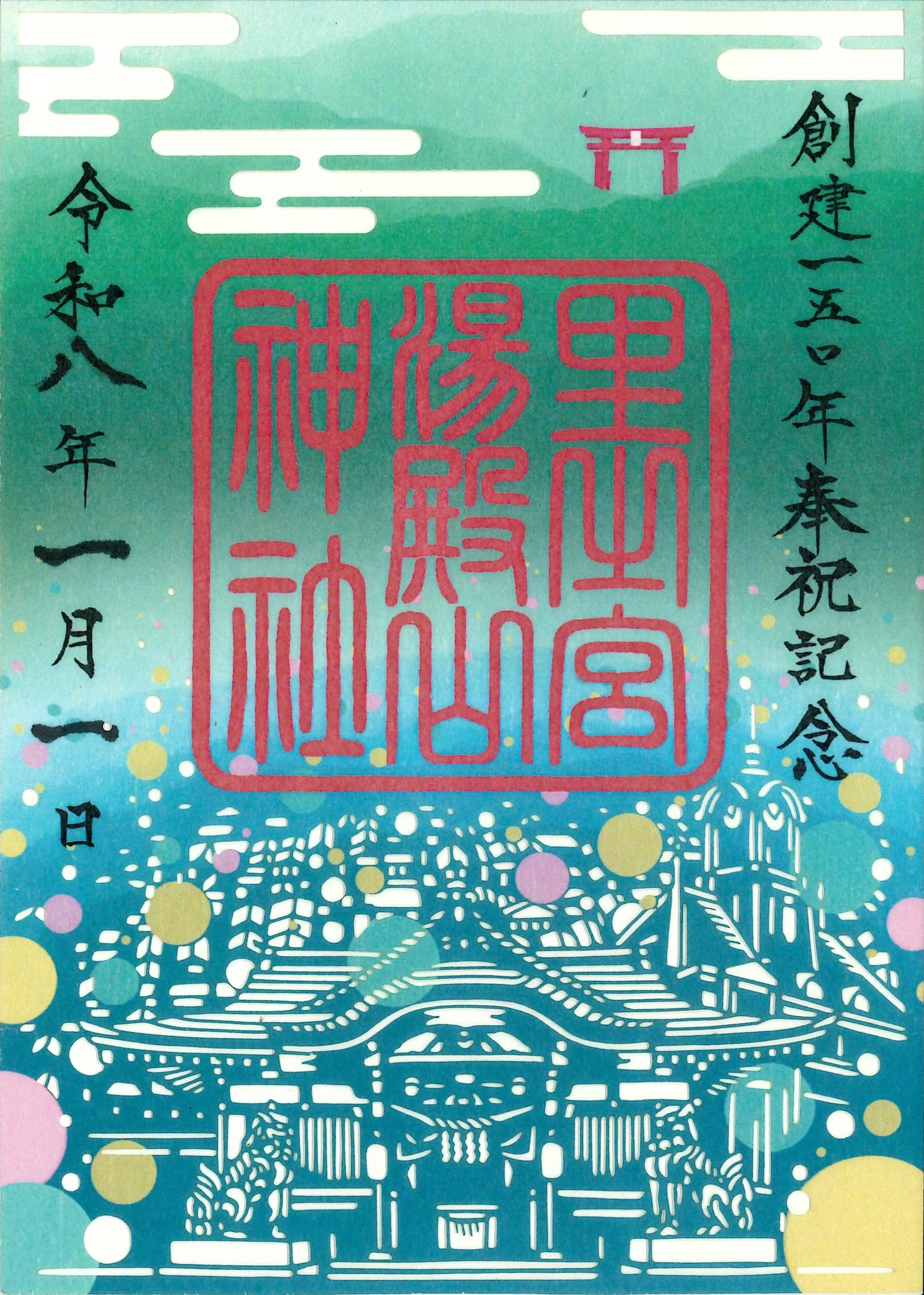湯殿山神社創建150年記念 特別切絵御朱印