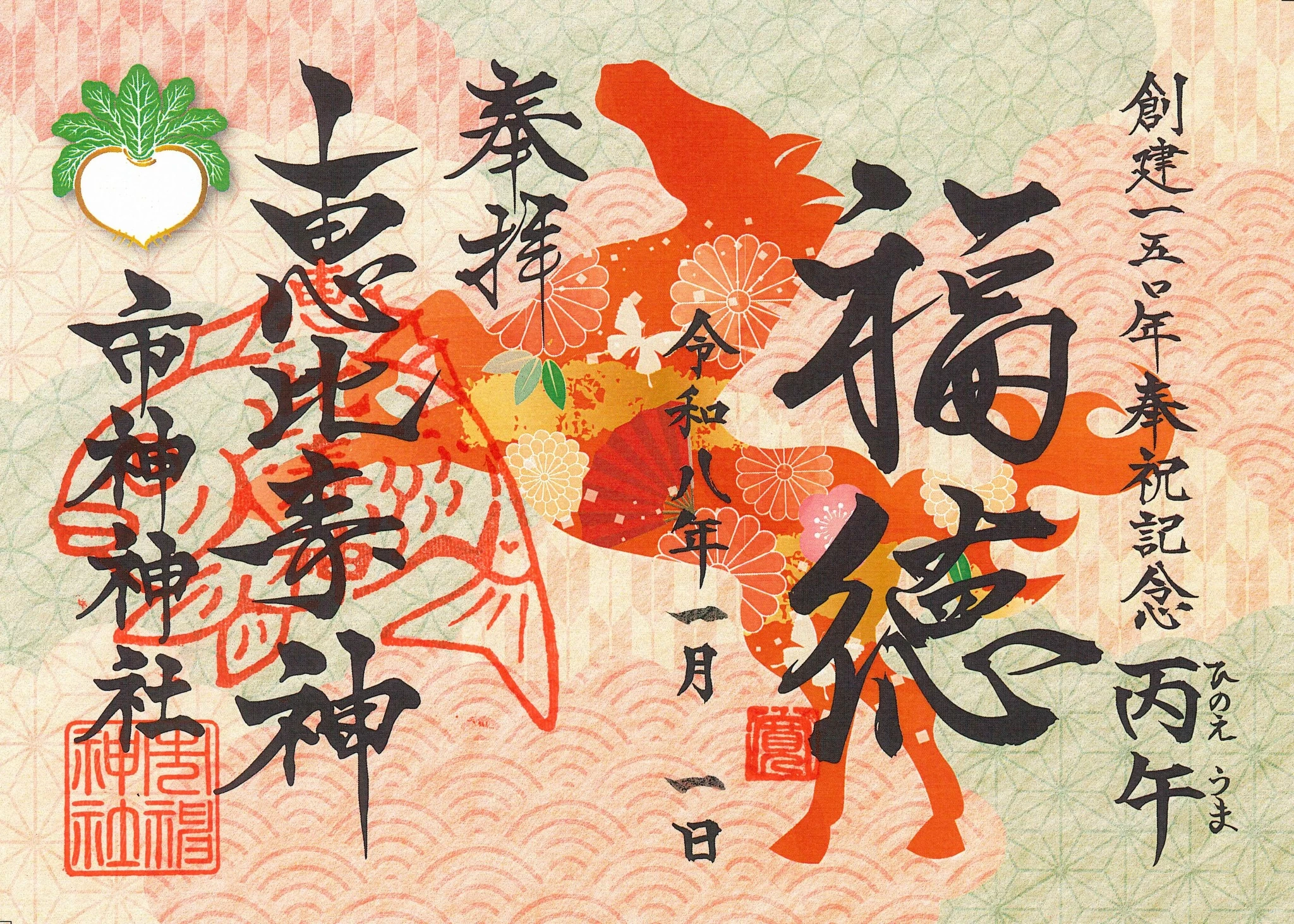 「令和8年度限定御朱印　市神神社 」