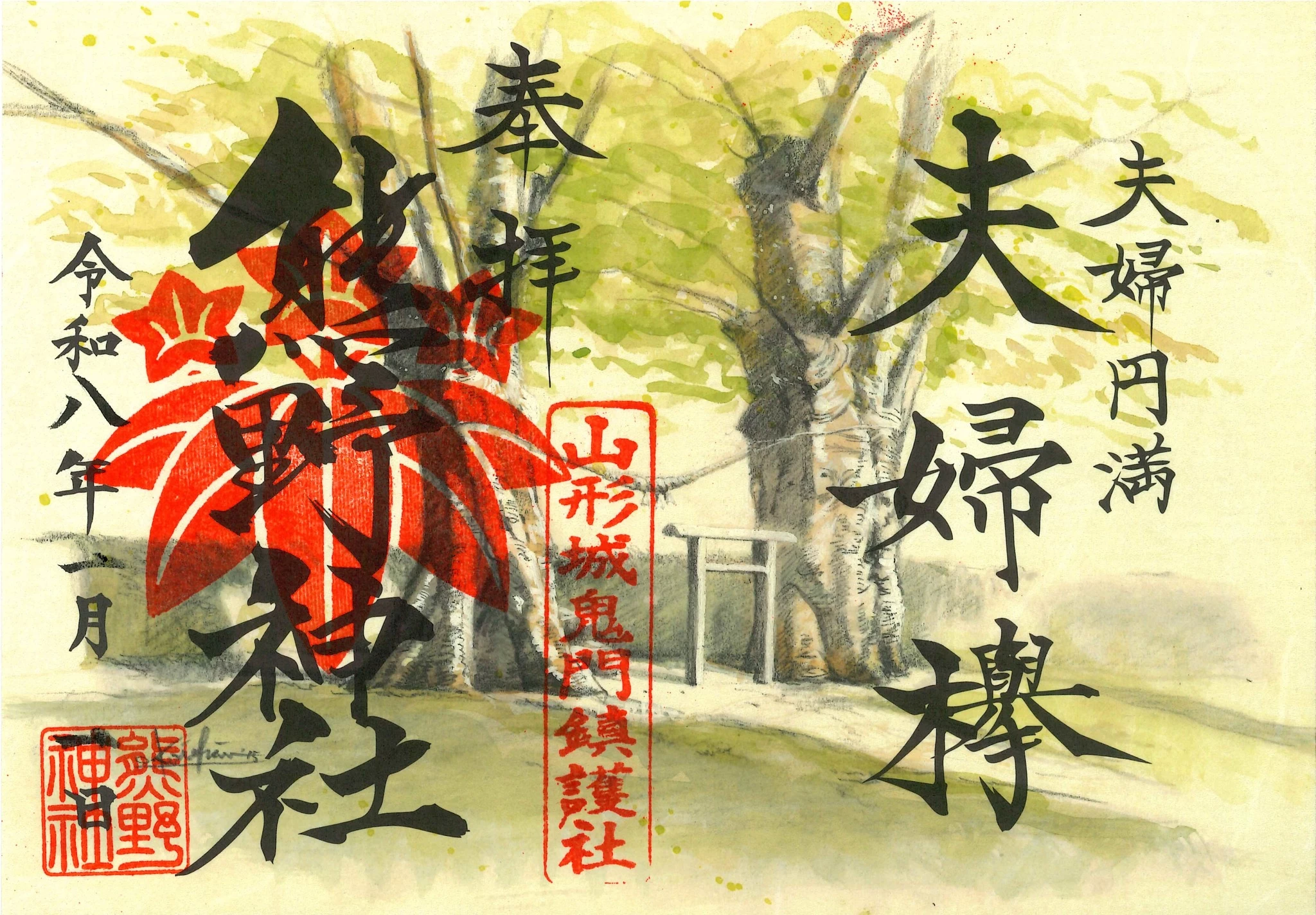 「令和8年度限定御朱印　熊野神社 」