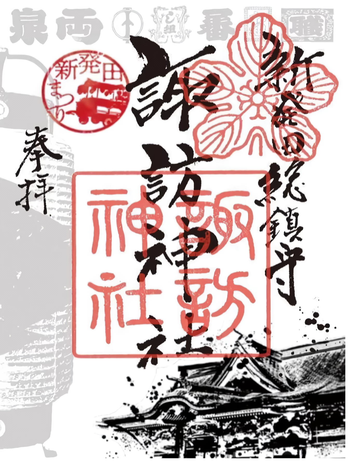 新発田まつり 限定御朱印