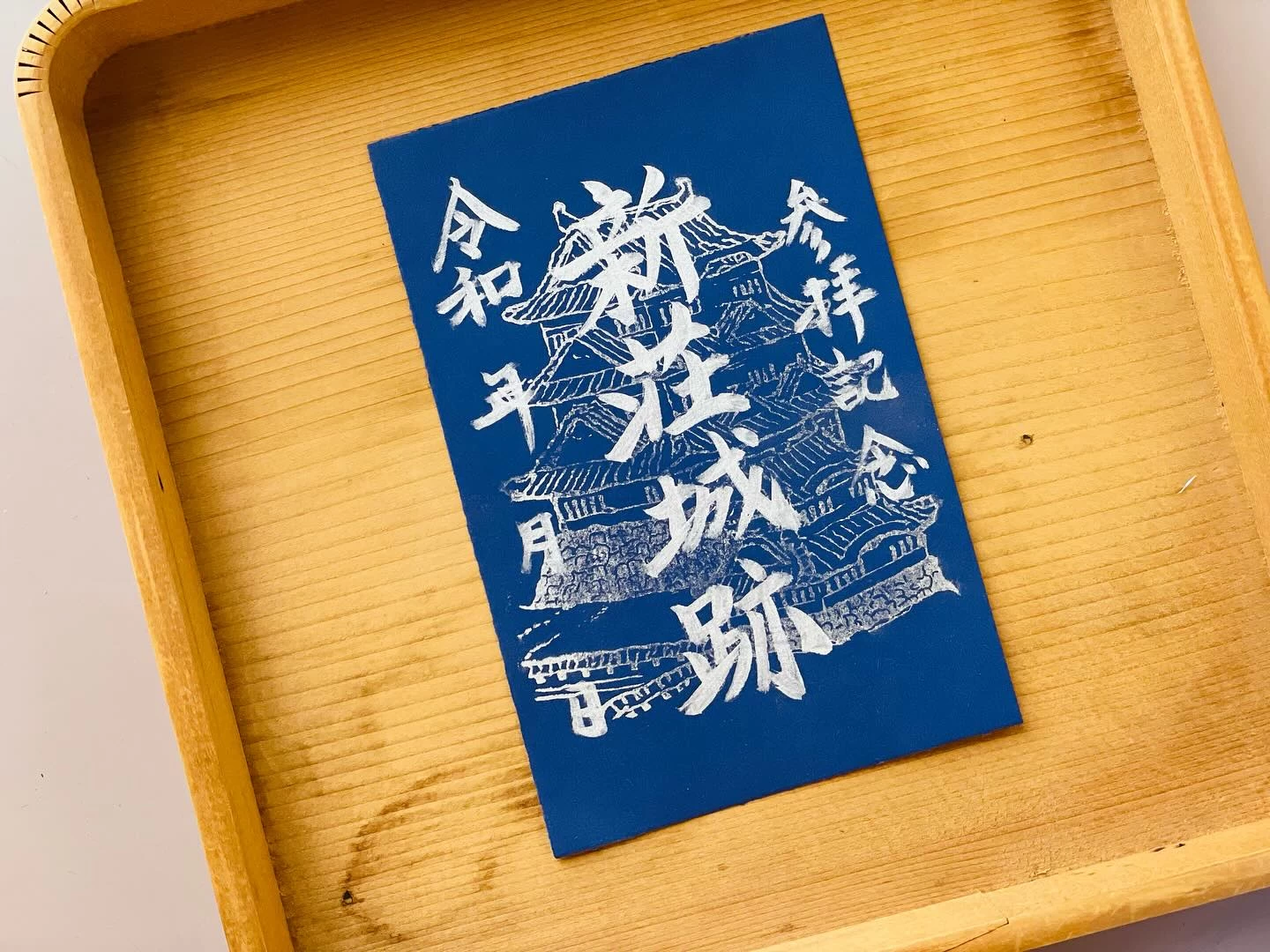 「新庄城跡 御城印」