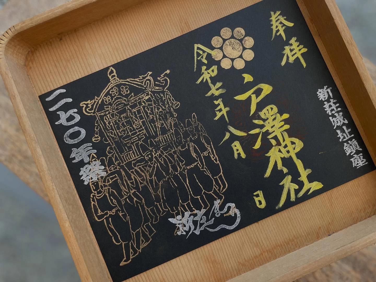 「新庄まつり限定御朱印」