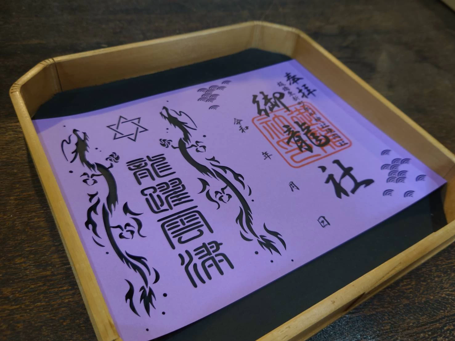 辰の日限定 境内社・御龍社の御朱印