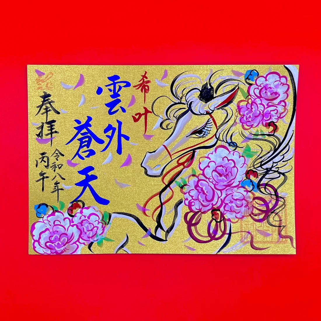 正月限定御朱印「雲外蒼天」