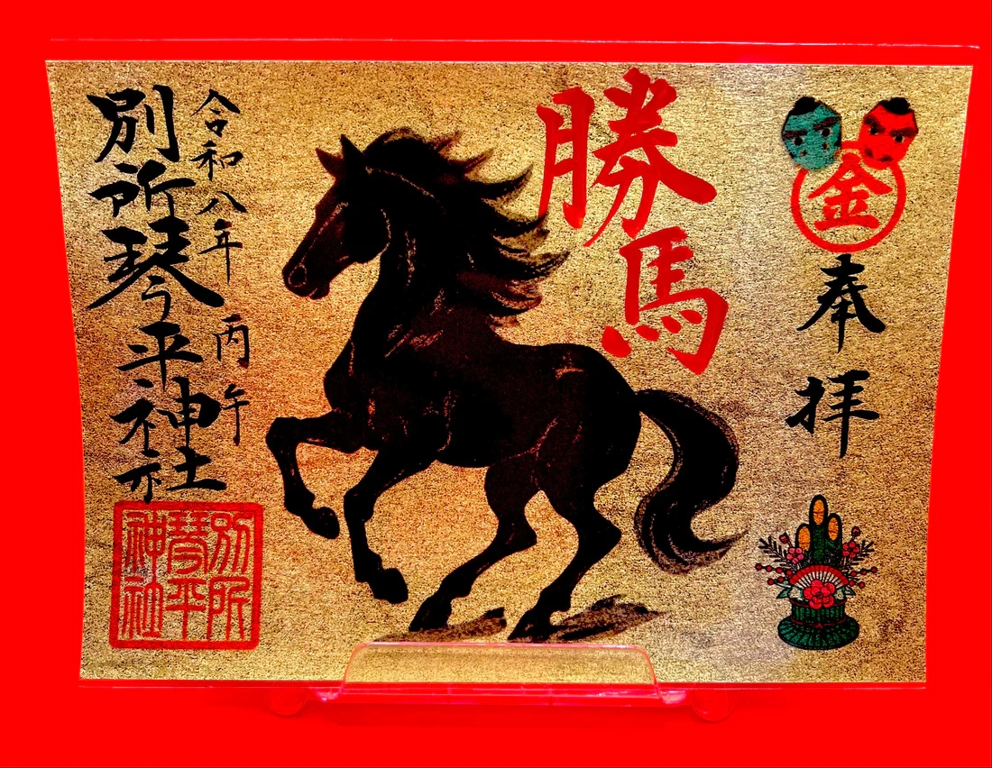 正月限定御朱印「勝馬」