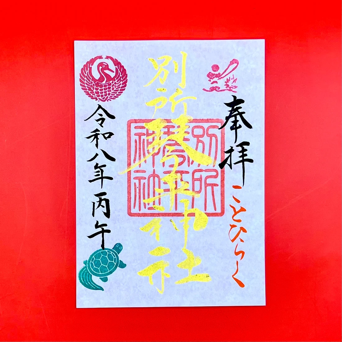 正月限定御朱印「いろはにほへ」