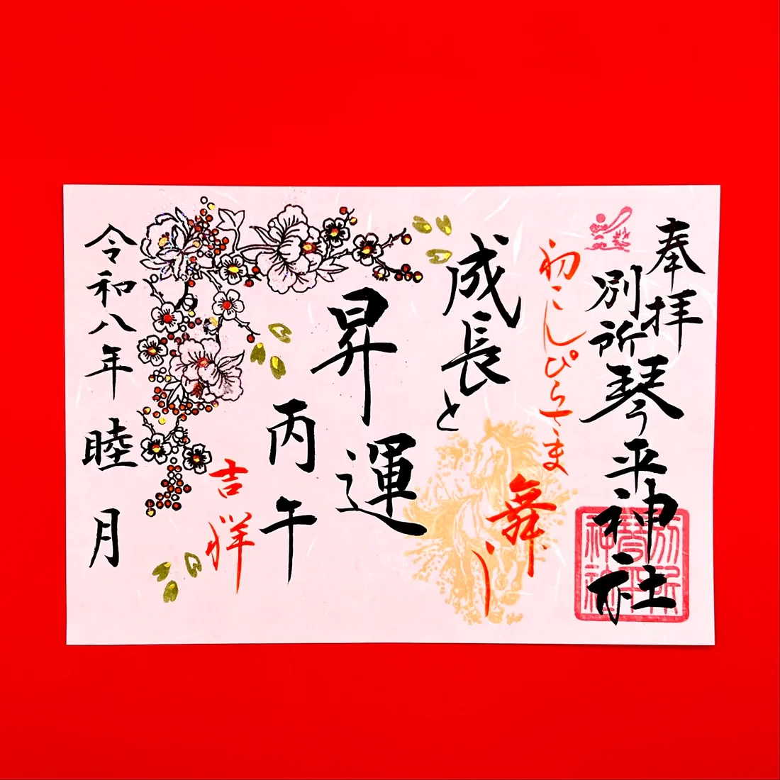 1月限定御朱印【①成長と昇運の丙午】