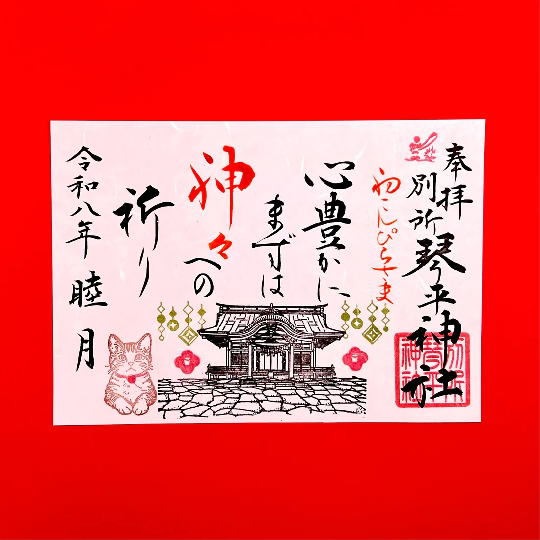 1月限定御朱印【②心豊かに】