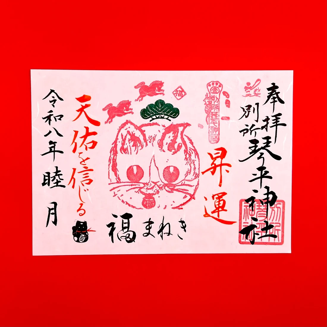 1月限定御朱印【③福招き猫-昇運-】