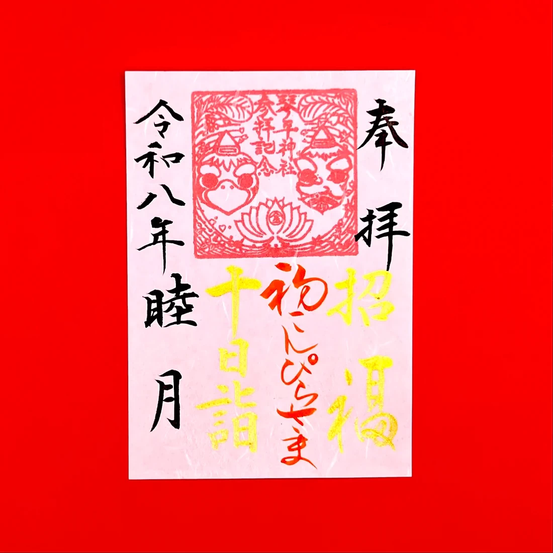 1月限定御朱印【⑤十日詣-初こんぴらさま-】