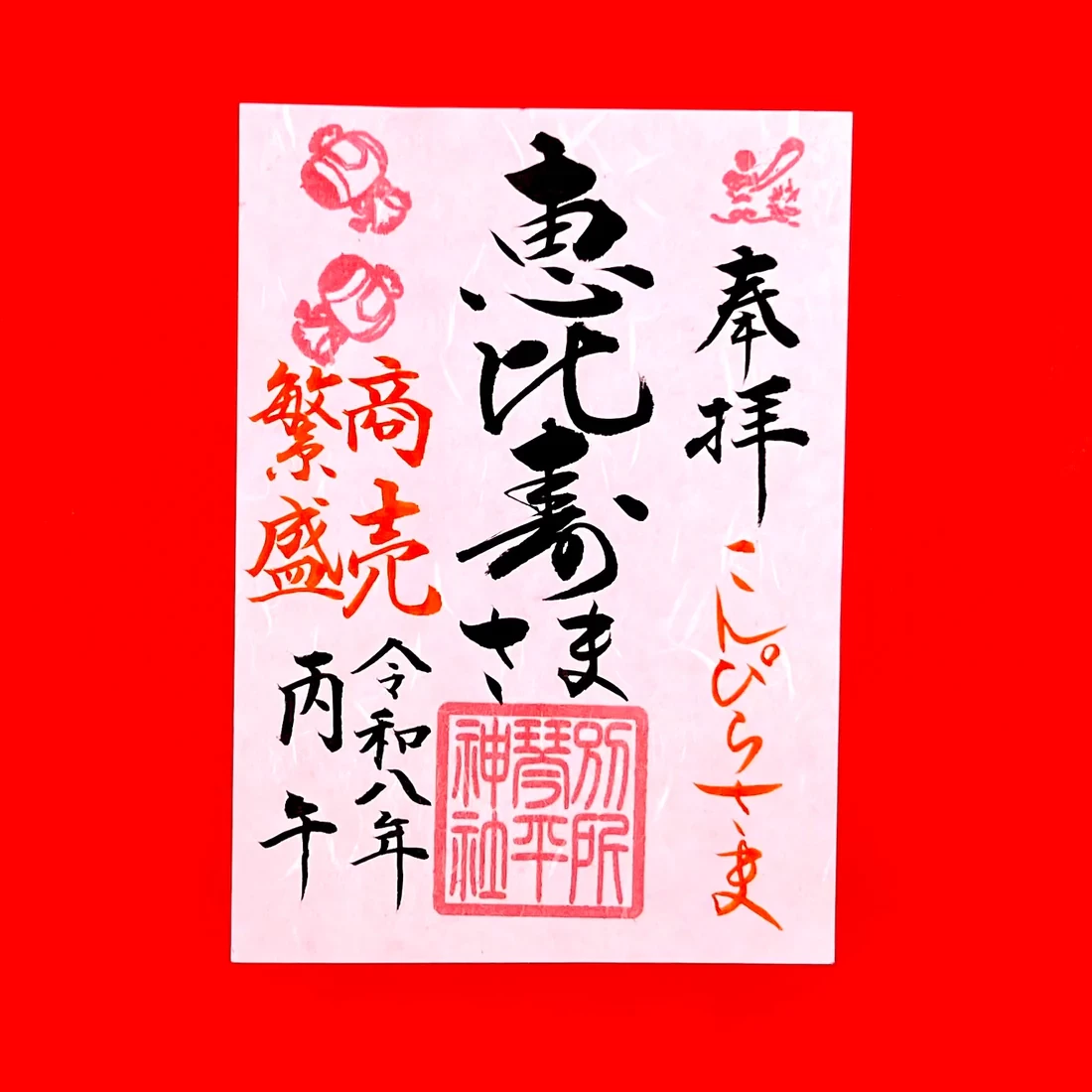 1月限定御朱印【⑥恵比寿さま】