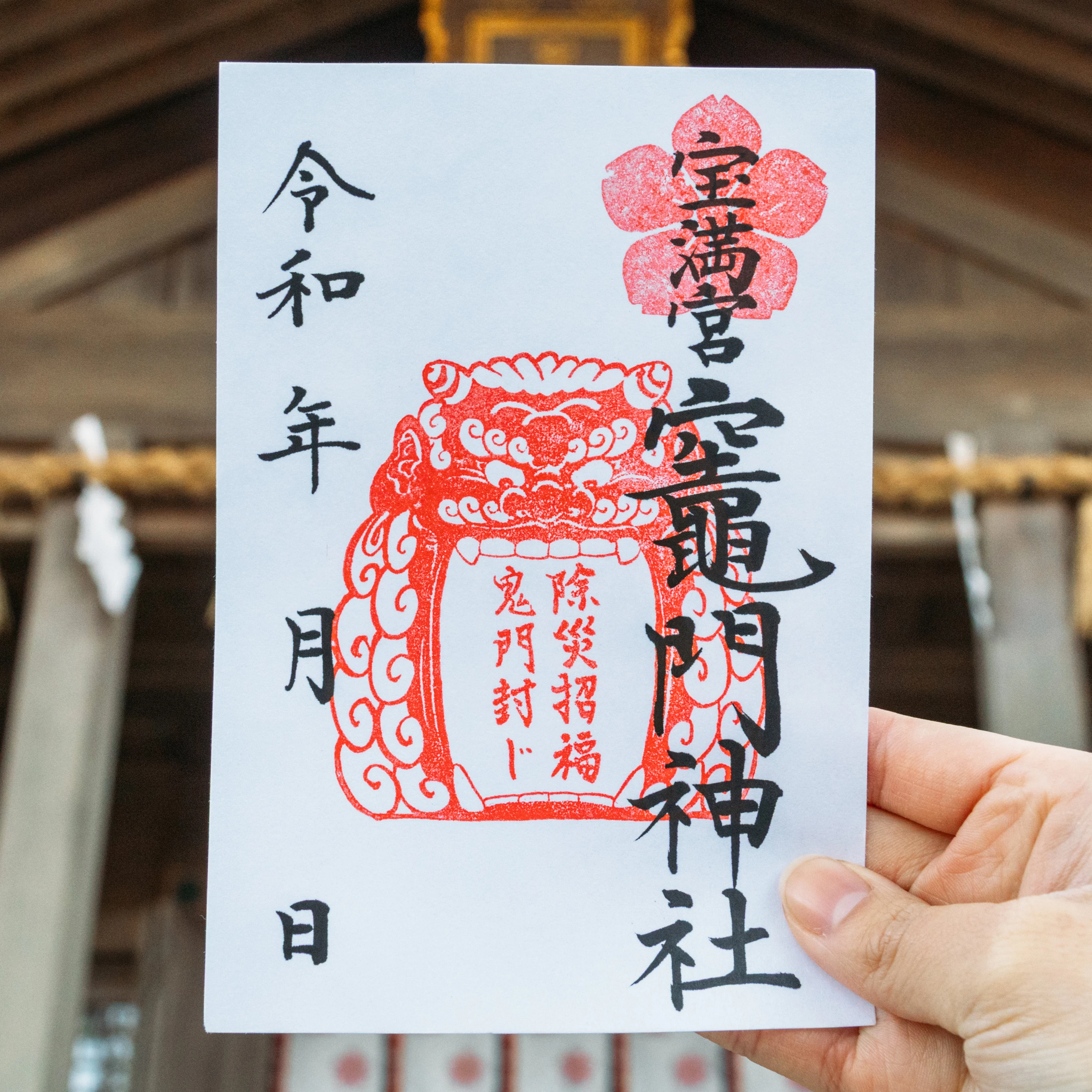 鬼門特別御朱印