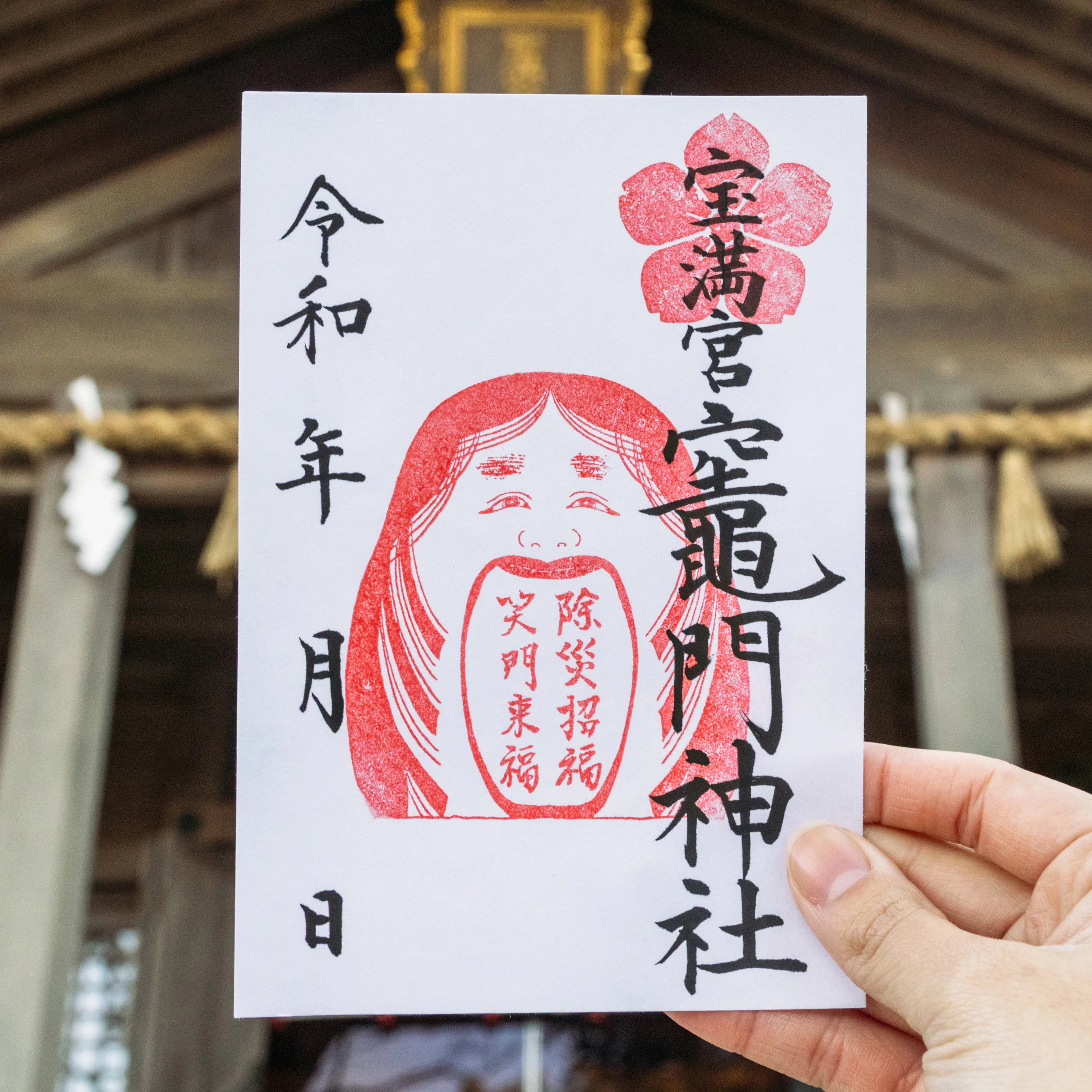 おたふく門特別朱印