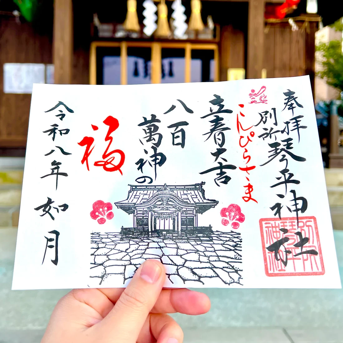 2月限定御朱印【①立春大吉】