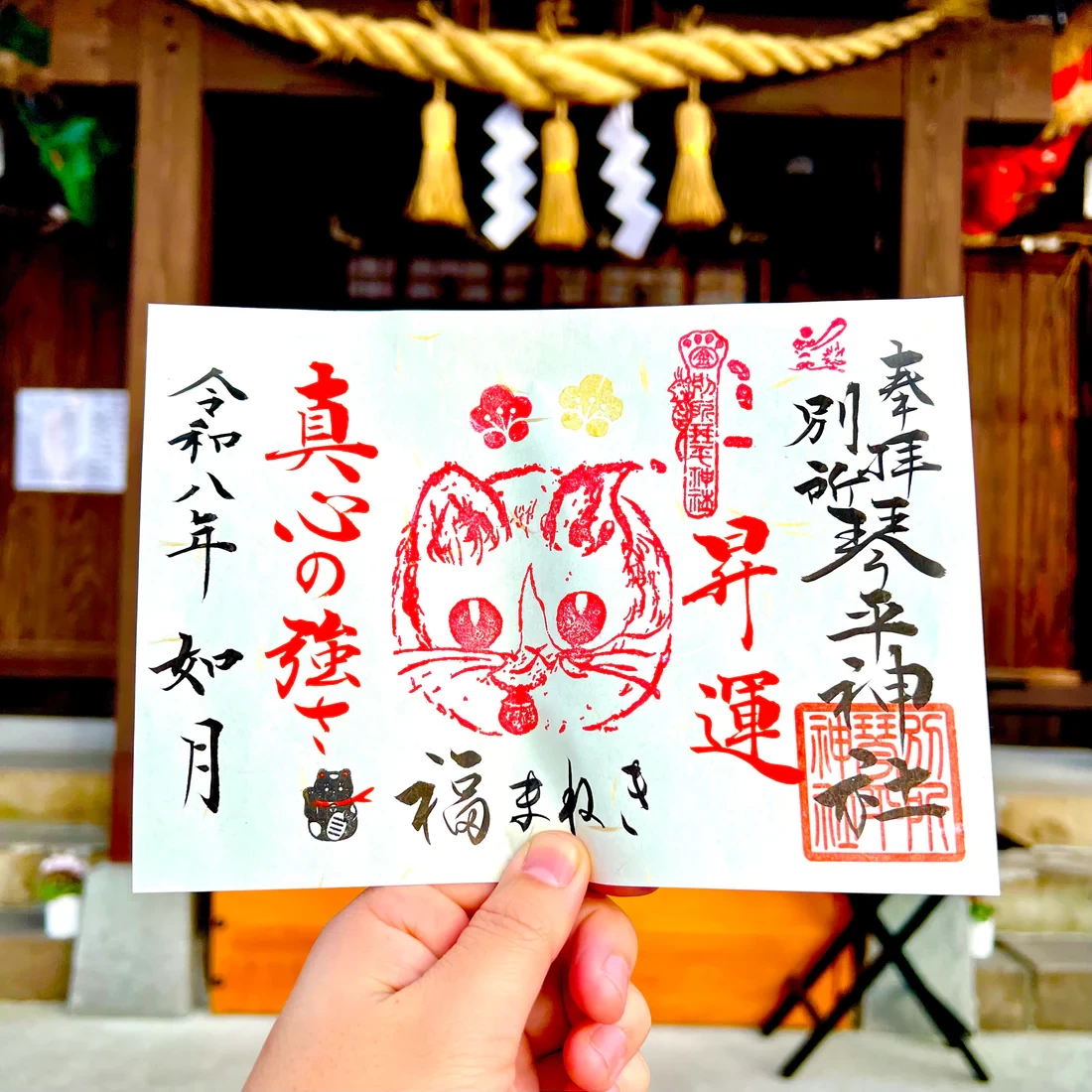 2月限定御朱印【③福招き猫-真心の強さ-】