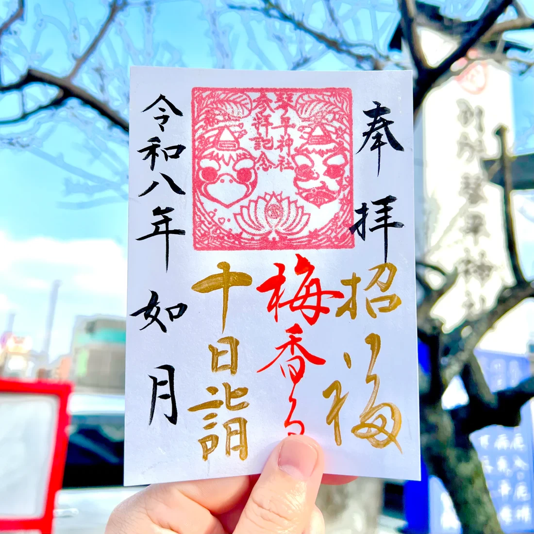 2月限定御朱印【⑤十日詣-梅香る-】