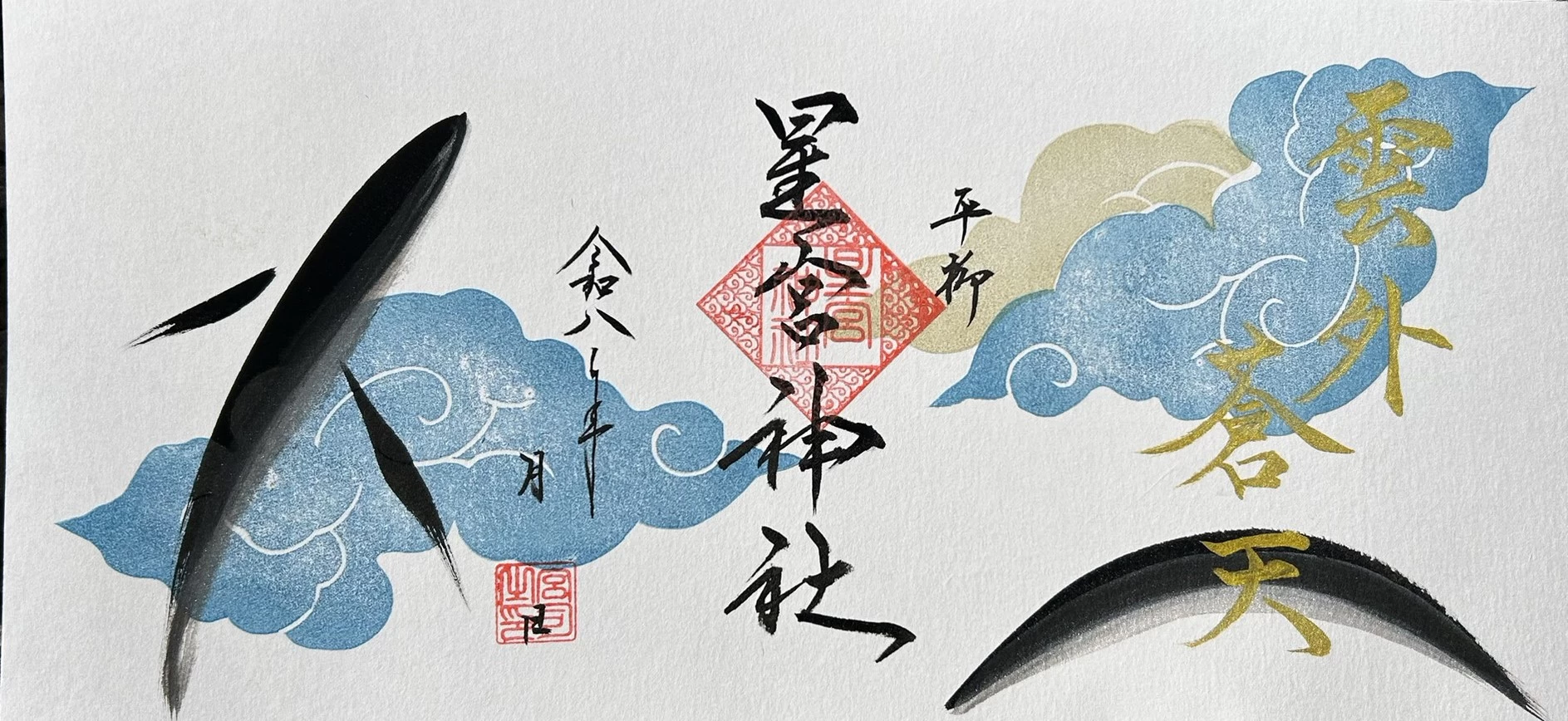 令和８年三面御朱印  「雲外蒼天（うんがいそうてん）」