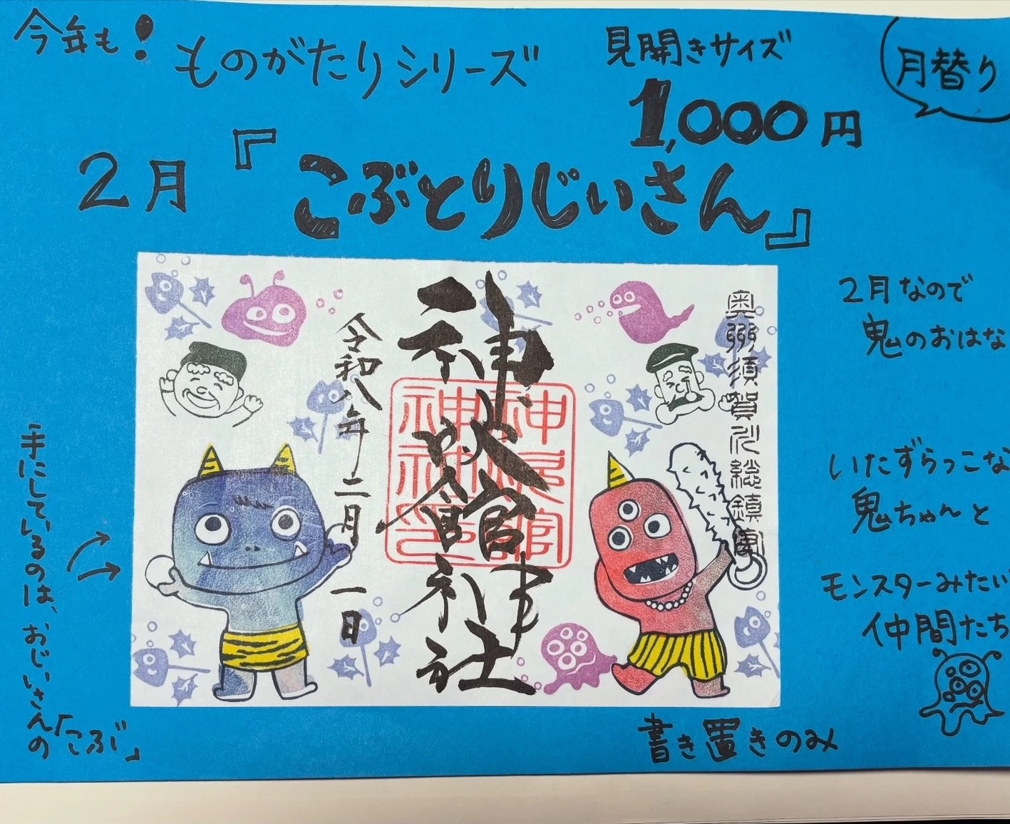 2月のものがたり御朱印『こぶとりじいさん』