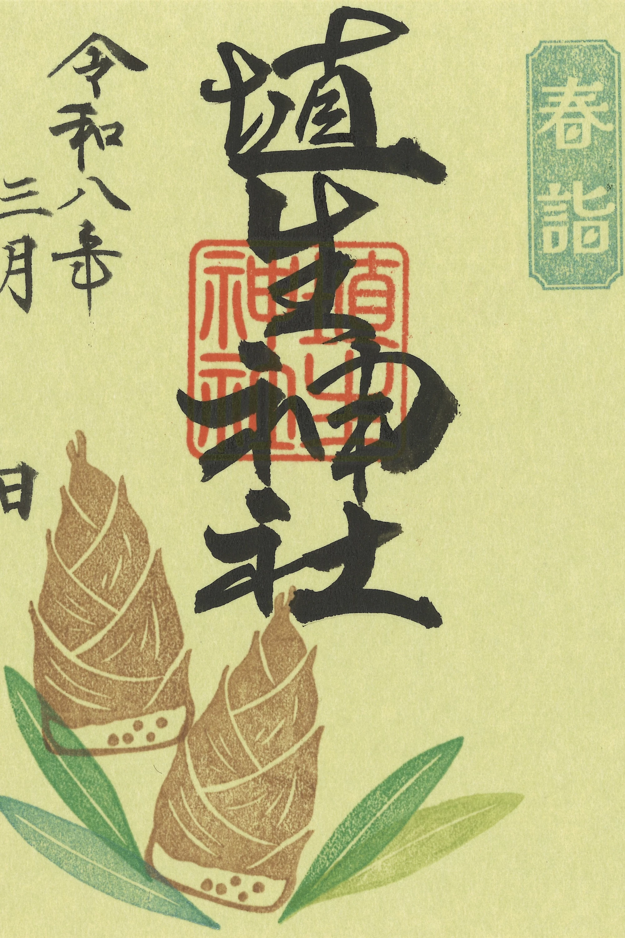 春詣御朱印（竹の子）