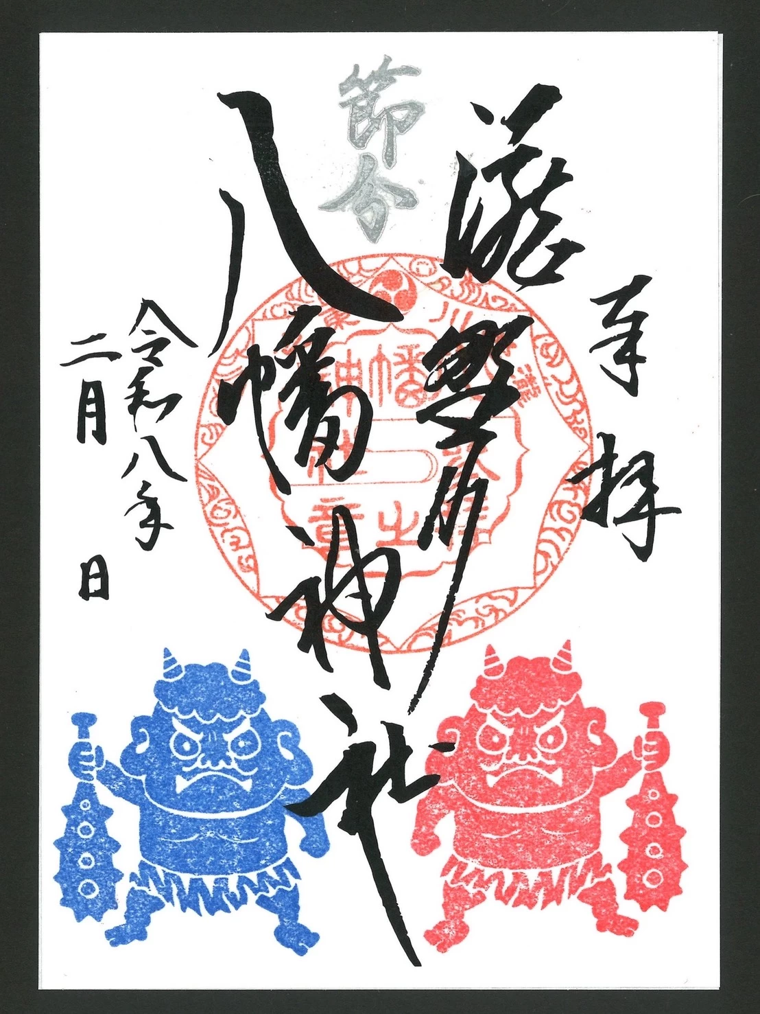 節分の朱印