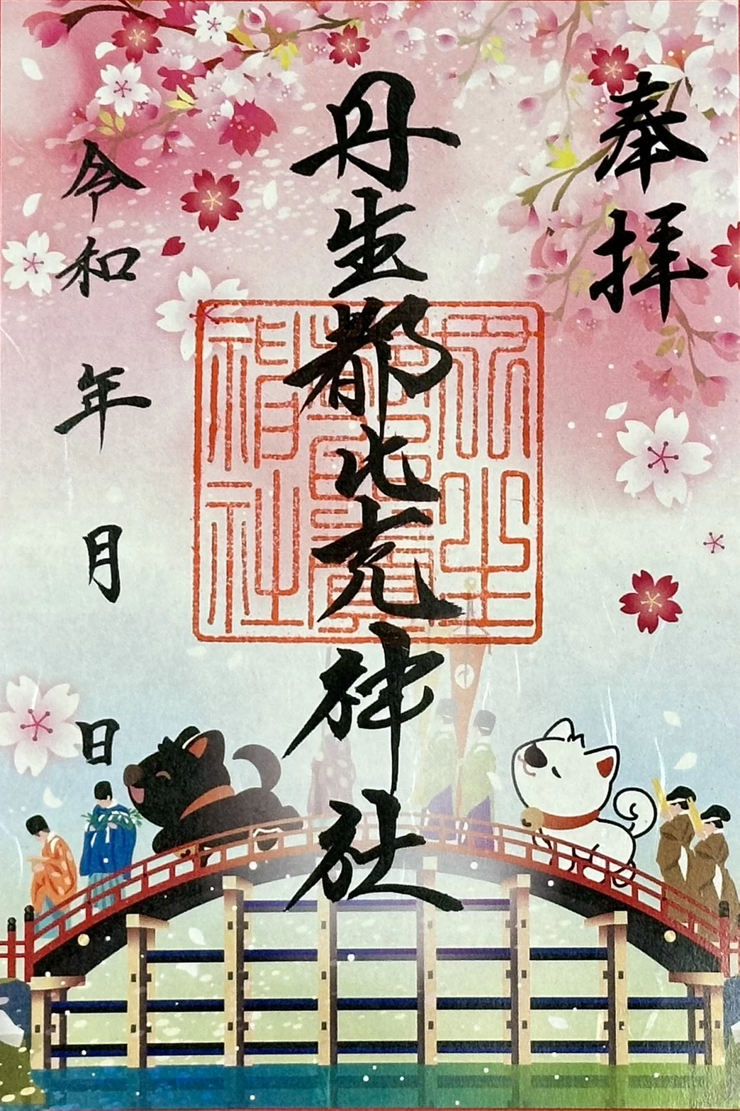 春朱印「ご神犬と花盛祭」