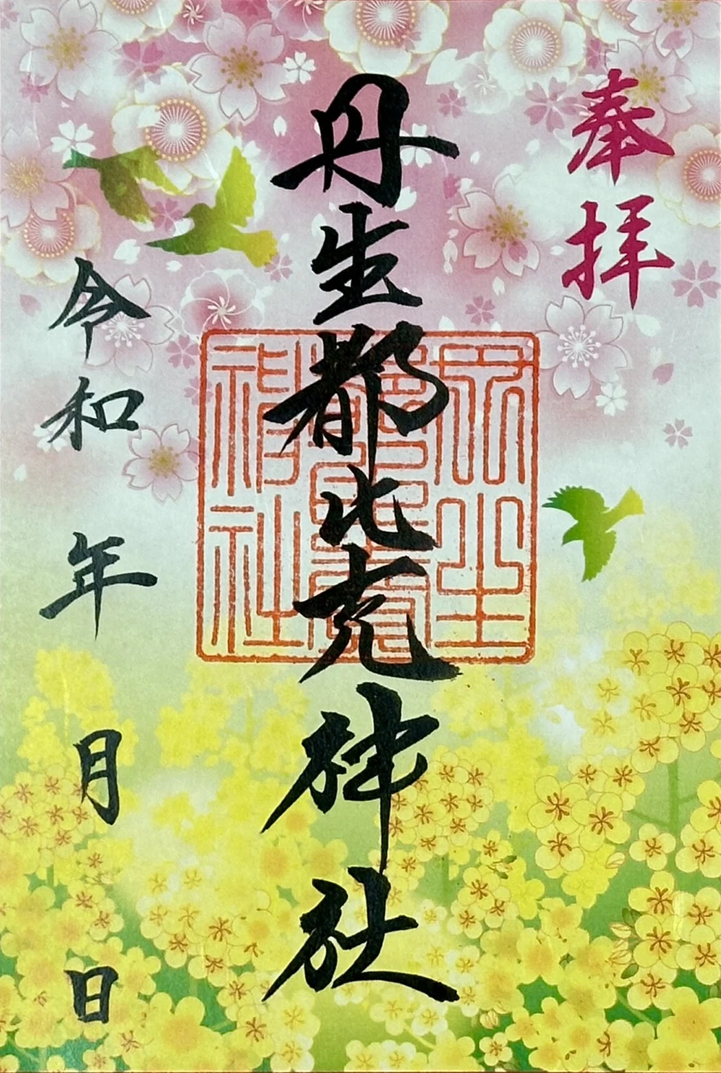 春朱印「天野の春」