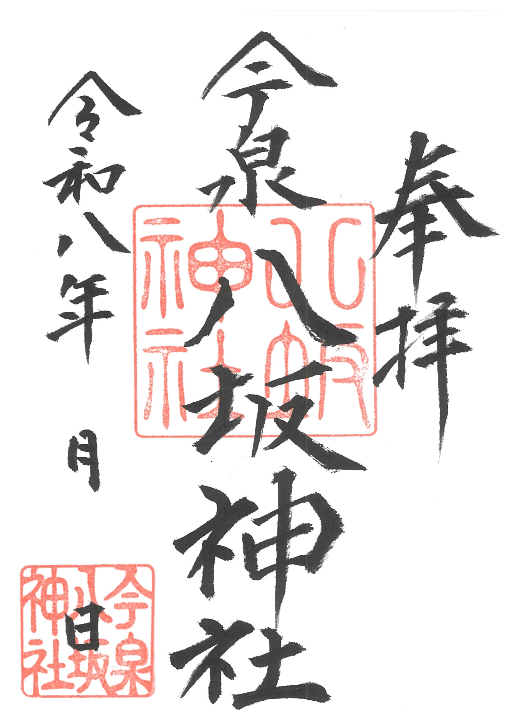 八坂神社 通常御朱印