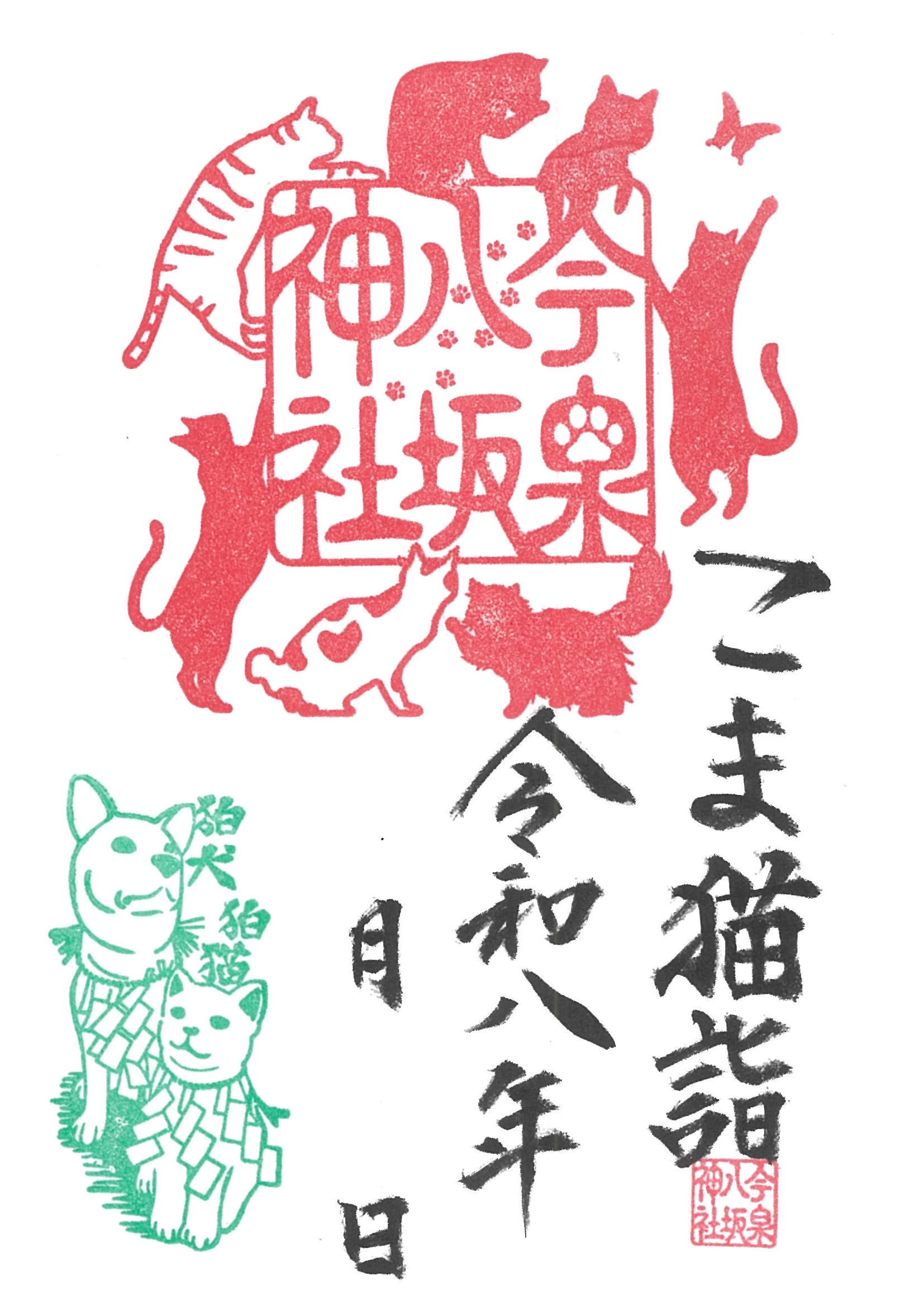 「こま猫詣」御朱印