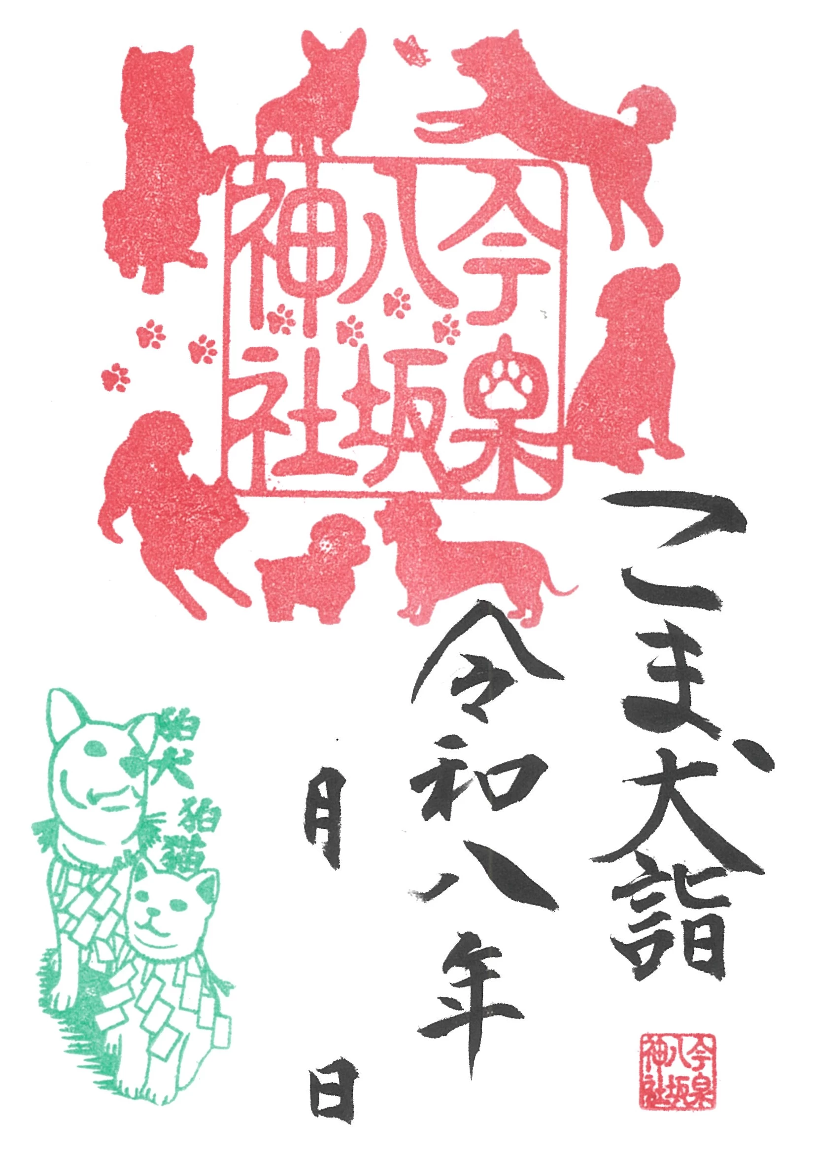 「こま犬詣」御朱印