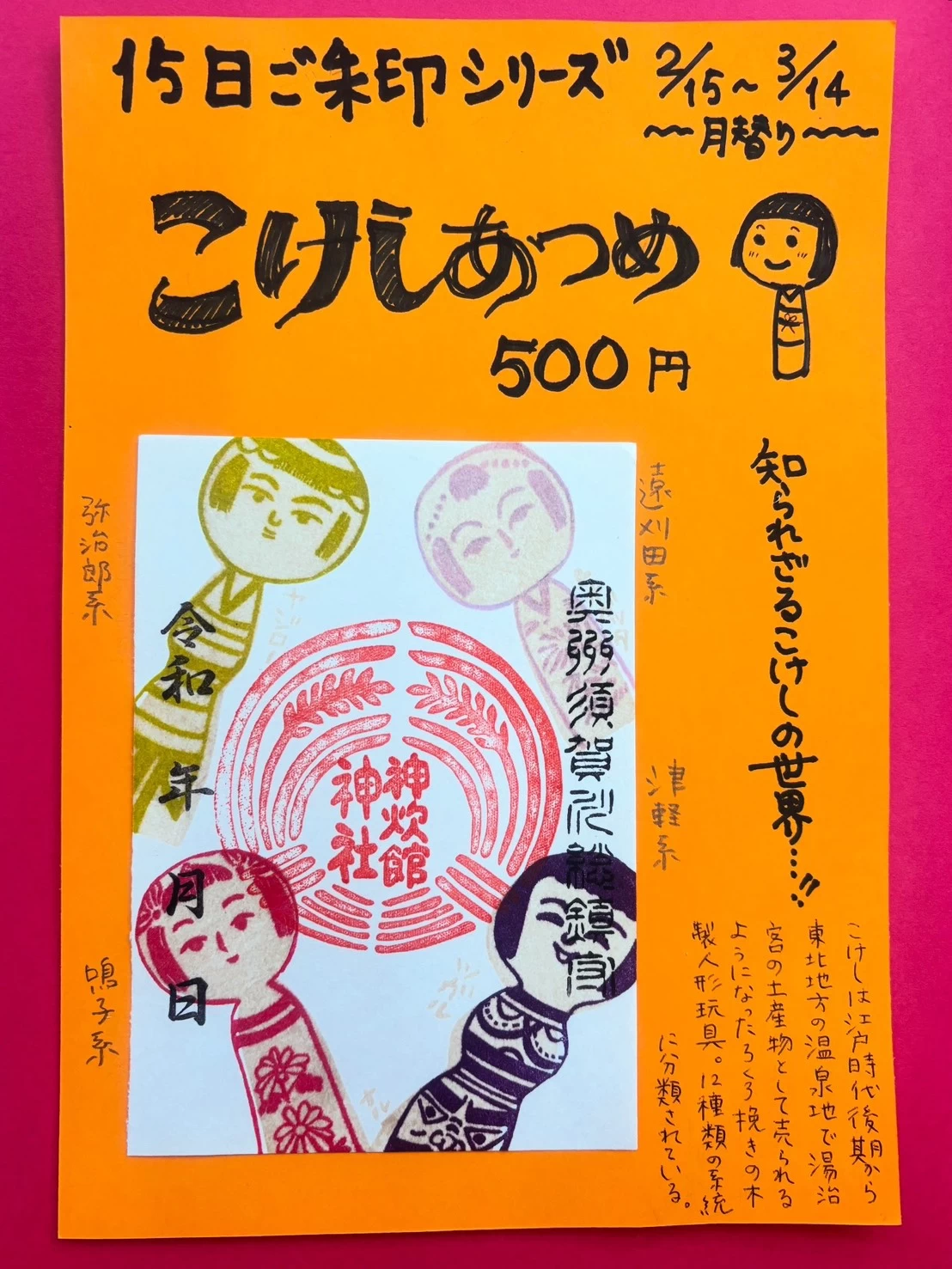 15日御朱印シリーズ『 こけしあつめ』