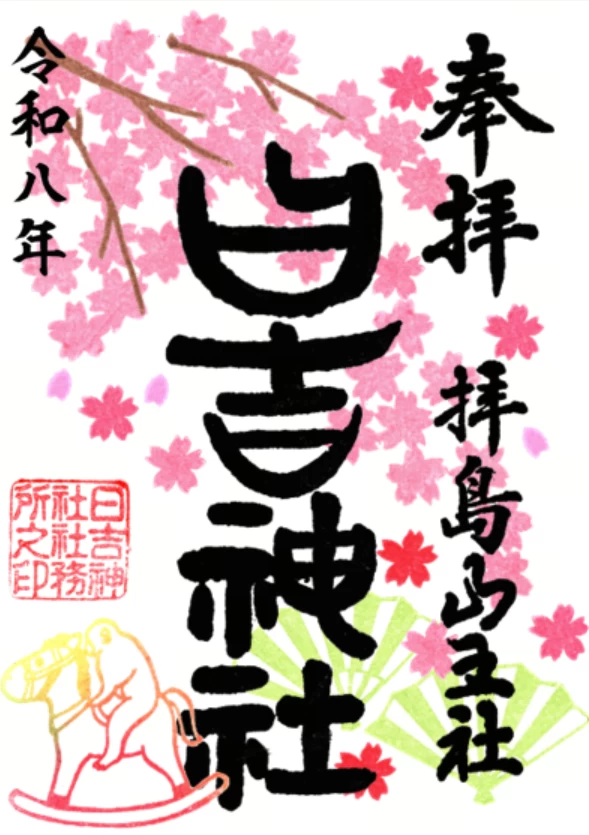 若草桜の御朱印