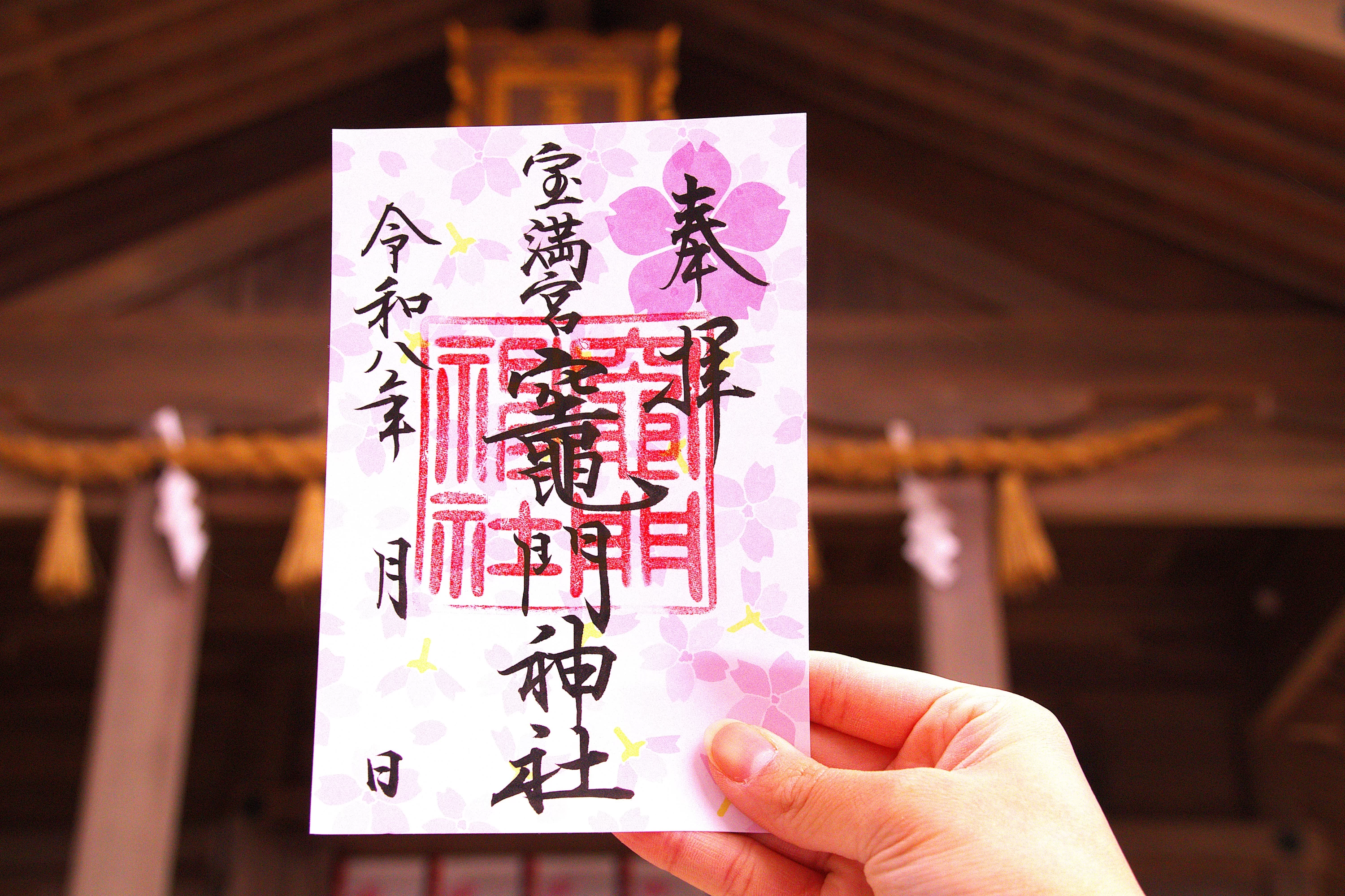 さくら特別御朱印