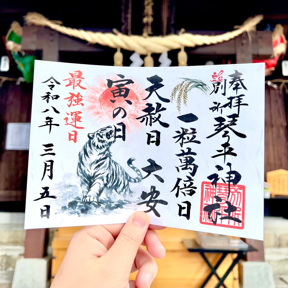 令和八年三月五日最強開運日御朱印