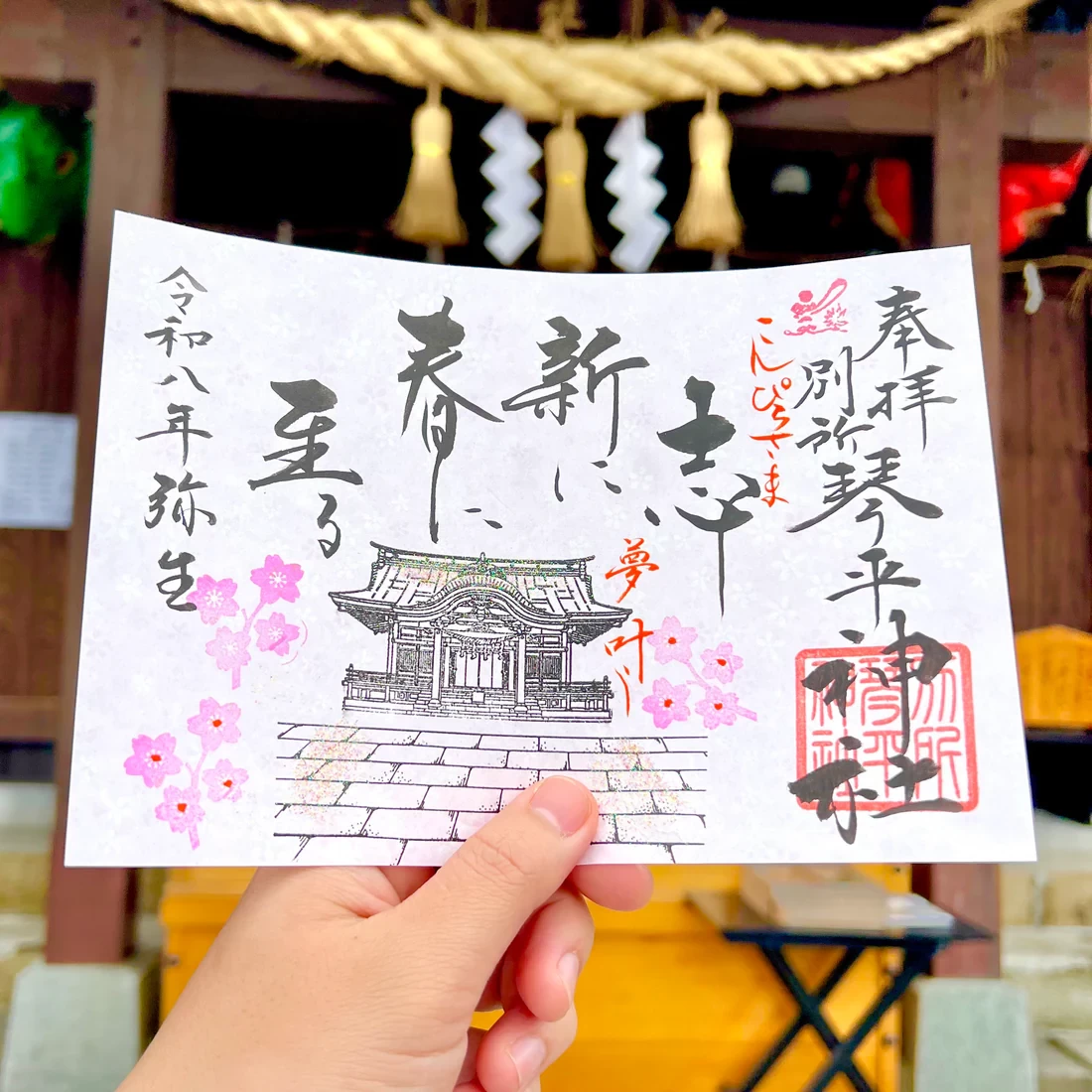 3月限定御朱印【①志新春至】