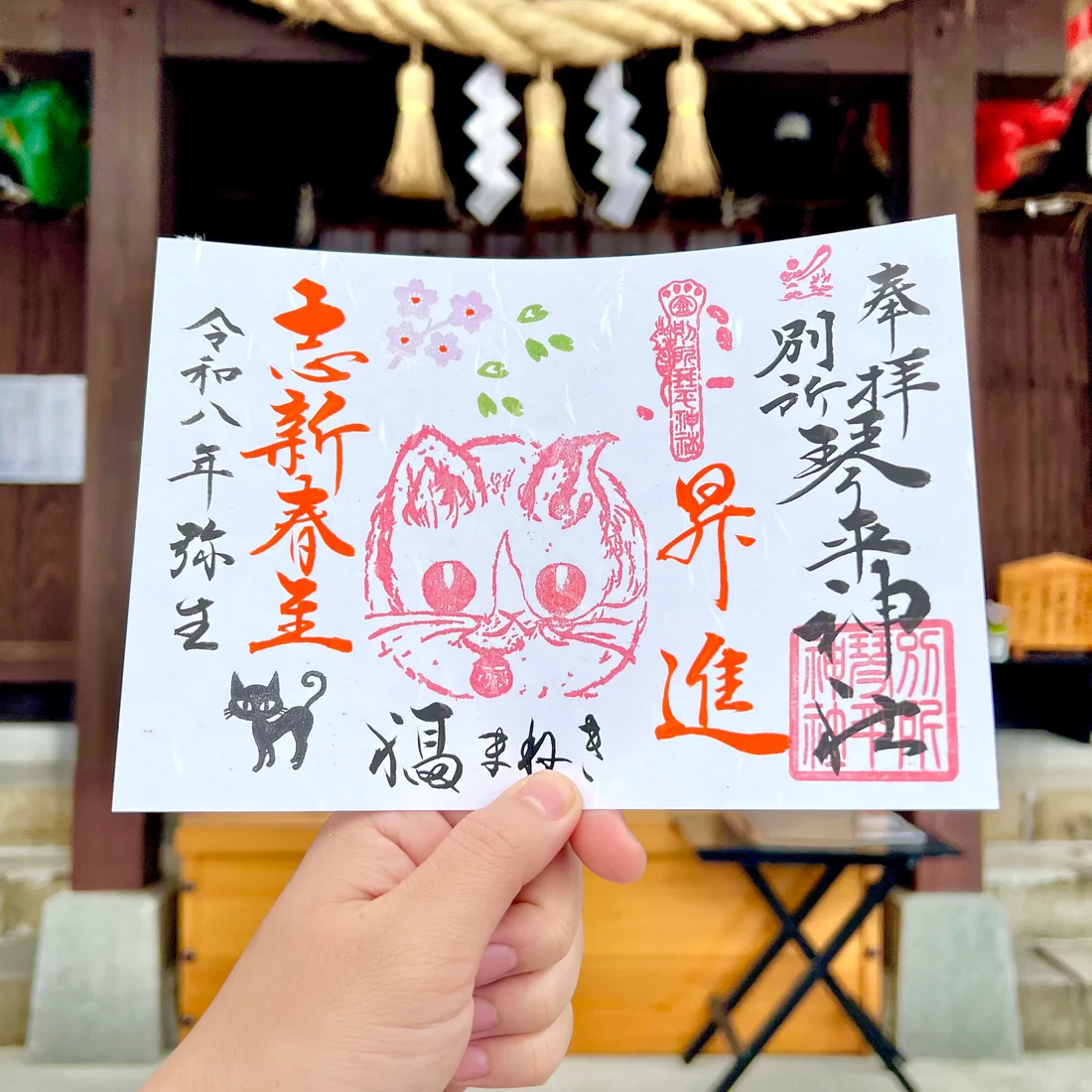 3月限定御朱印【③福招き猫-志新春至-】