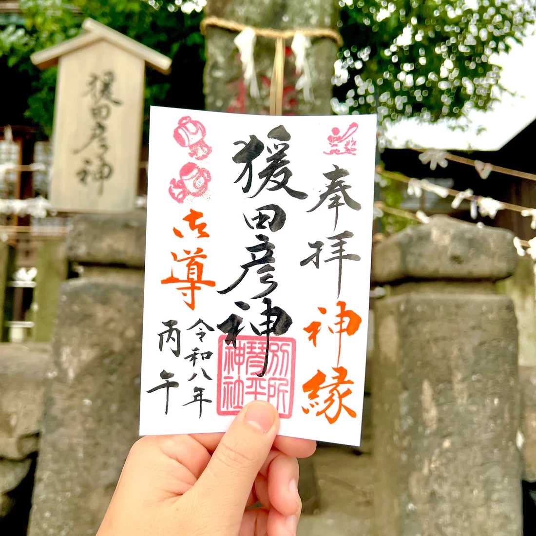 3月限定御朱印【⑥猿田彦ー導ー】