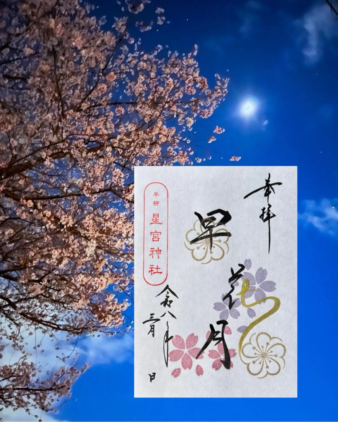 3月の月替り御朱印  「早花月(さはなづき)」