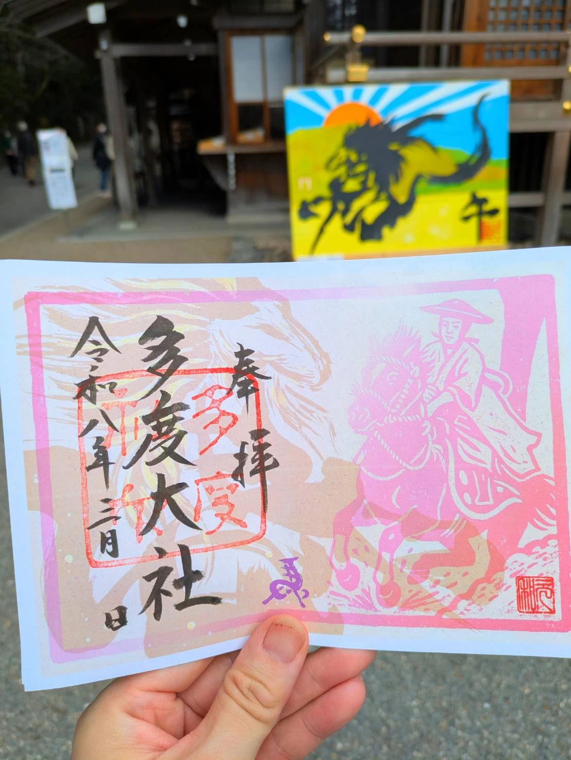 午年限定御朱印（3月）