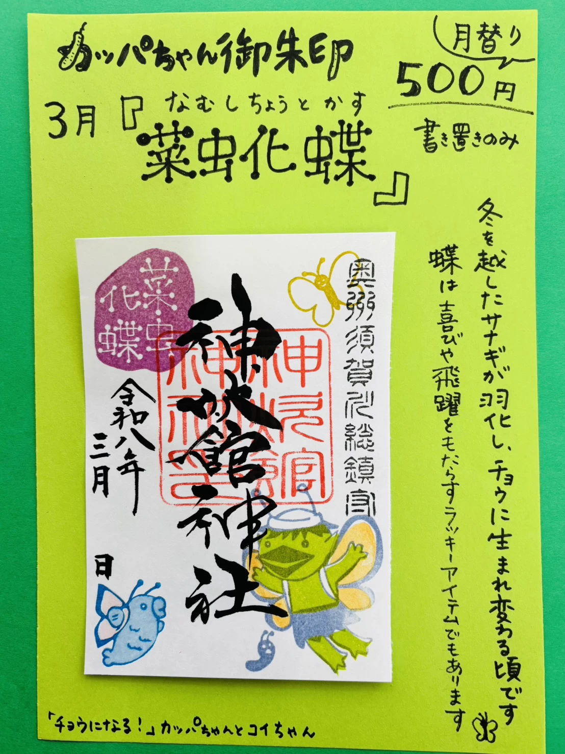 3月のかっぱちゃんシリーズ『菜虫化蝶(なむしちょうとかす)』