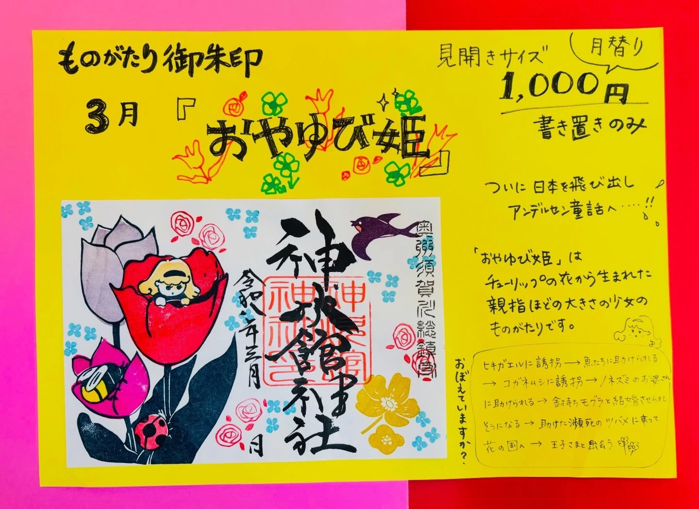 3月のものがたり御朱印『おやゆび姫』