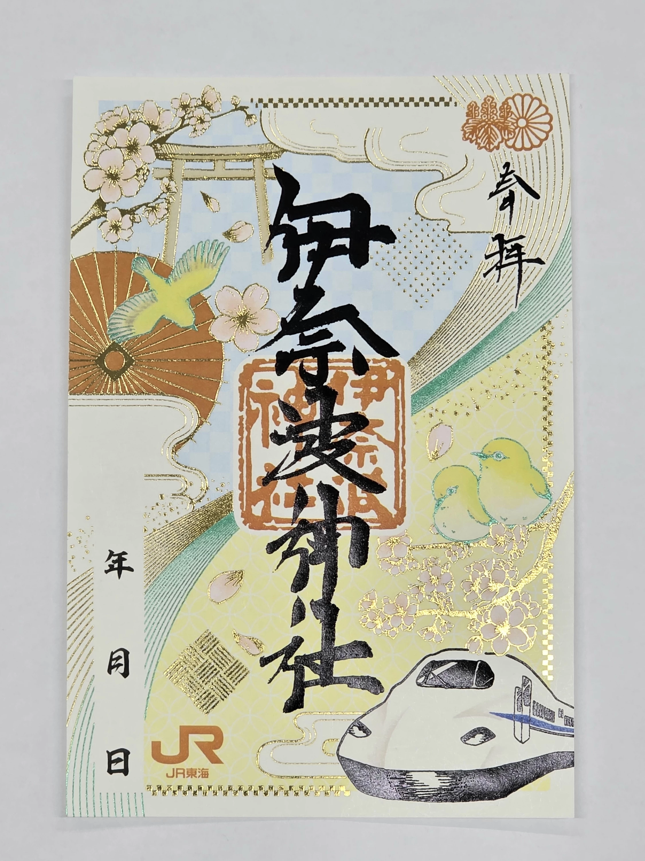 JR東海　コラボ御朱印
