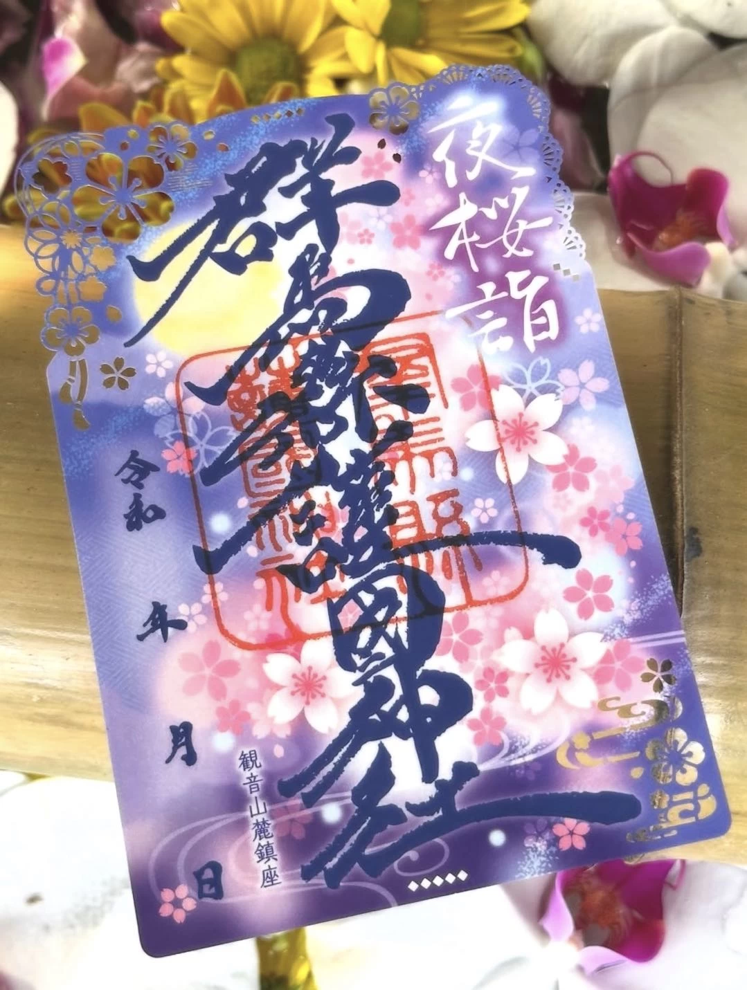 春限定切り絵御朱印「夜桜詣」